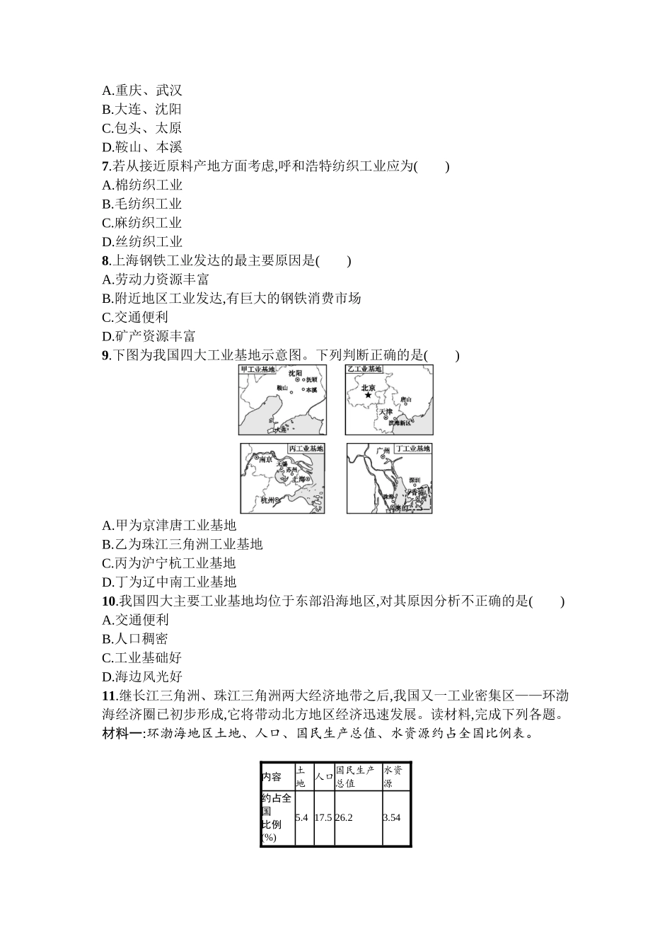 2016年商务星球版八年级地理上册第四单元课时练习题及答案4.2.1_第2页
