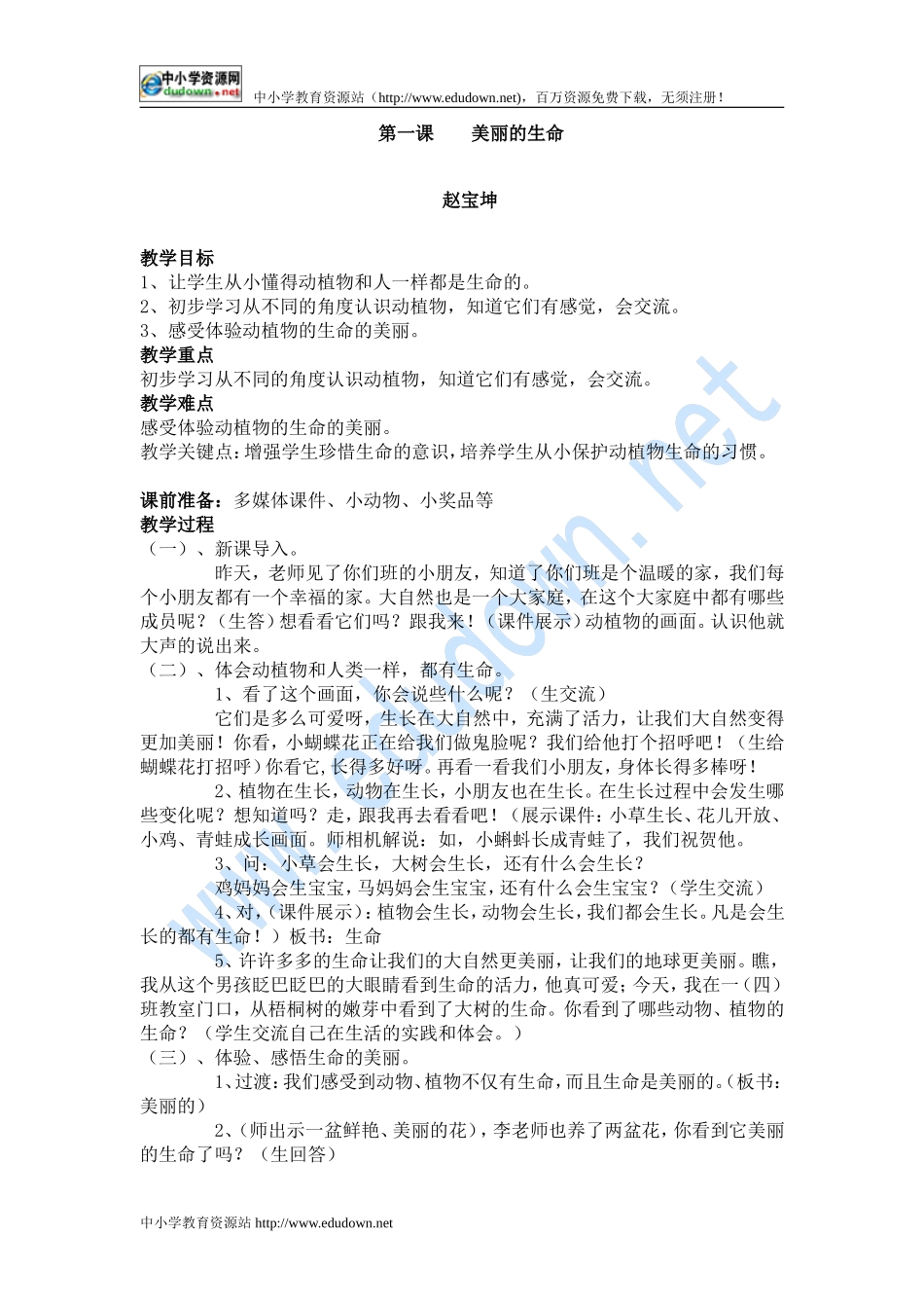 人教版品德与社会四年级上《美丽的生命1》教学设计_第1页