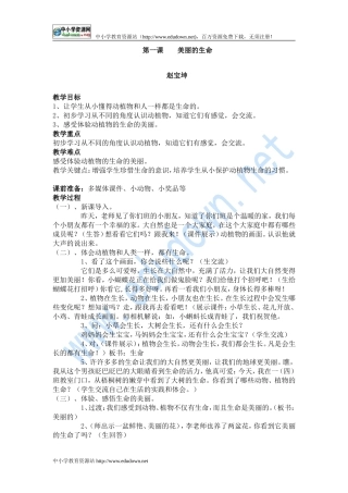 人教版品德与社会四年级上《美丽的生命1》教学设计