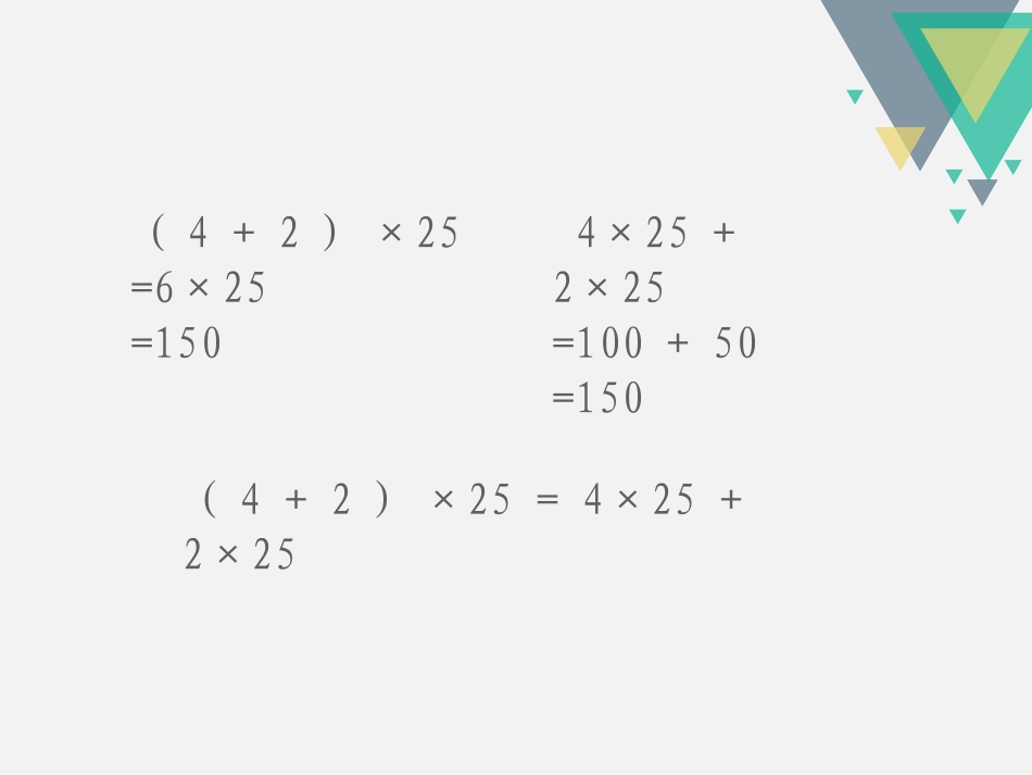 小学数学2011版本小学四年级乘法分配课件_第2页