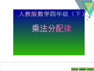 小学数学2011版本小学四年级乘法分配课件