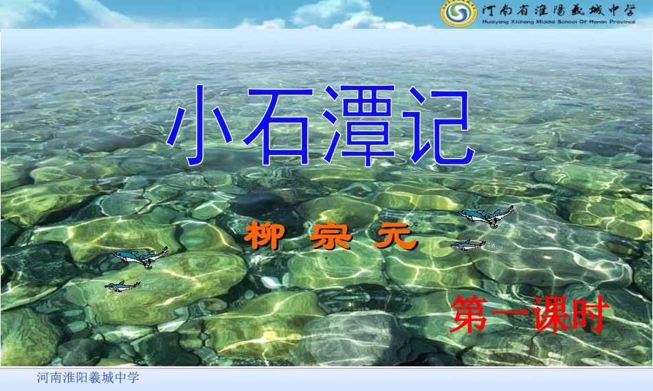 10小石潭记-(6)_第1页