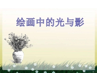 11.绘画中的光与影