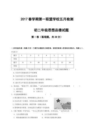 东台市第一教育联盟2017年八年级政治5月月考试卷及答案