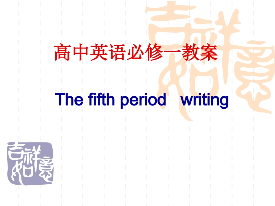 编号5：必修1Unit2Englisharoundtheworld教学设计第一课时_第1页