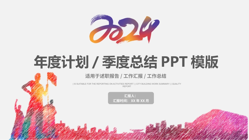 2024年年度总结-季度计划-述职报告模板_第1页