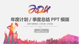 2024年年度总结-季度计划-述职报告模板