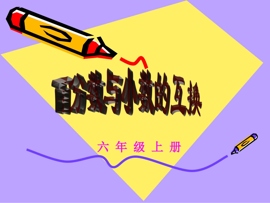 百分数与小数的互化课件_第1页