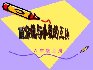 百分数与小数的互化课件