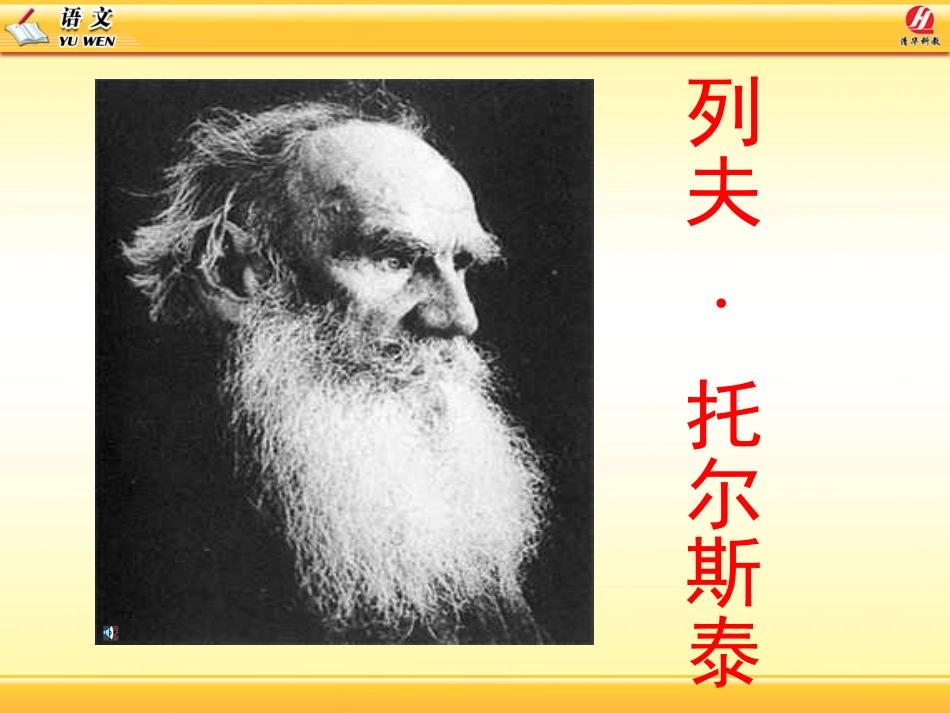 4.列夫托尔斯泰-PPT_第1页