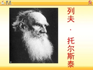 4.列夫托尔斯泰-PPT