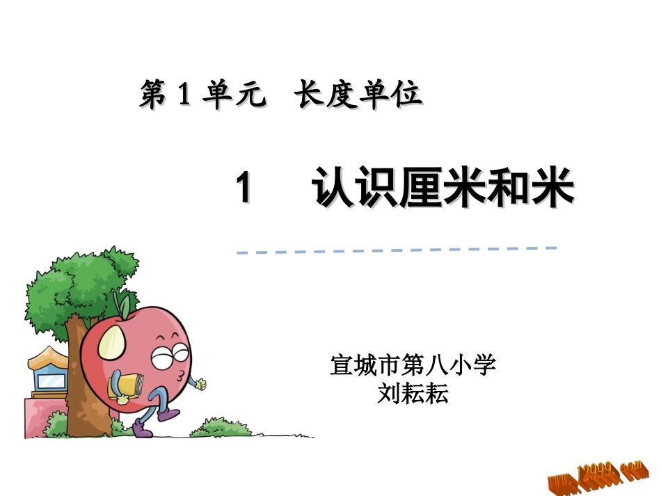 小学数学人教2011课标版二年级认识厘米和米.1 认识厘米和米课件_第1页