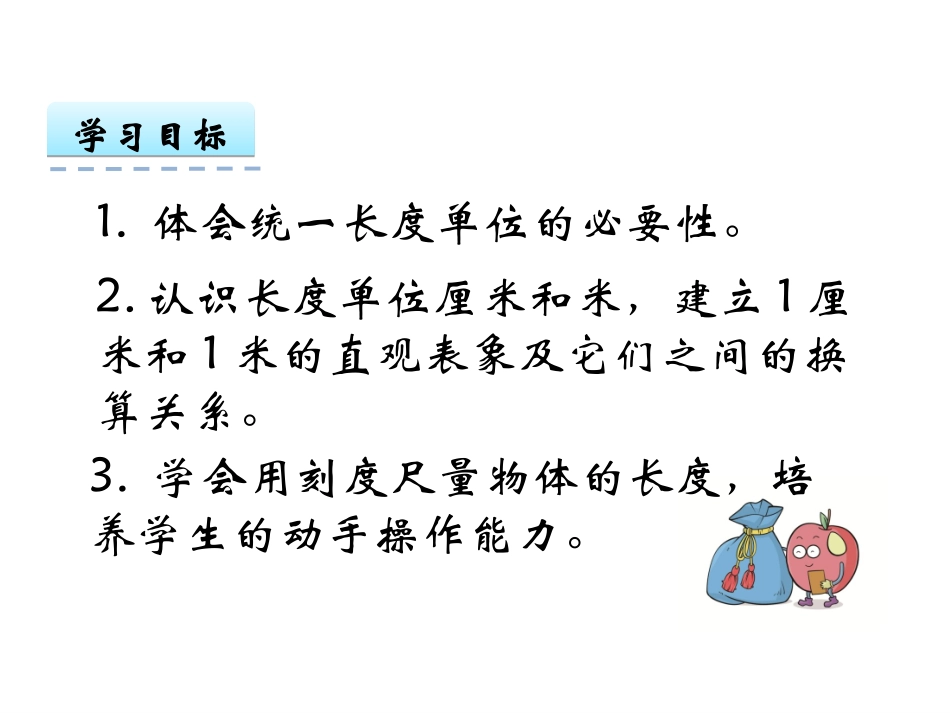 小学数学人教2011课标版二年级认识厘米和米.1 认识厘米和米课件_第2页