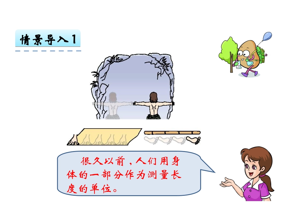 小学数学人教2011课标版二年级认识厘米和米.1 认识厘米和米课件_第3页