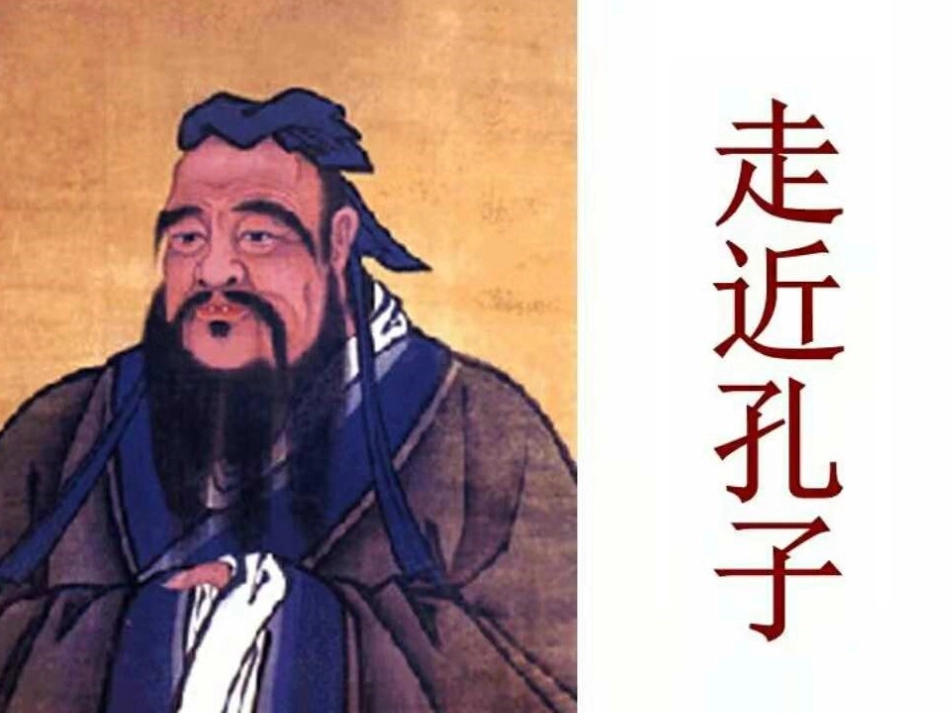 综合性学习走近孔子_第2页