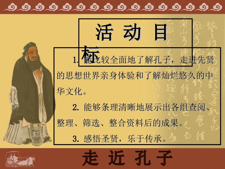 综合性学习走近孔子_第3页