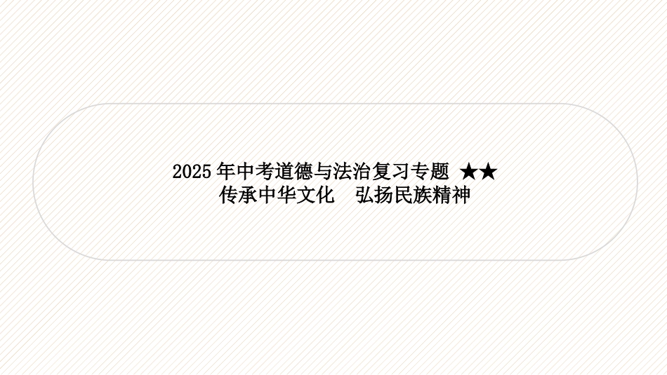 2025年中考道德与法治一轮复习专题课件：传承中华文化 弘扬民族精神_第1页
