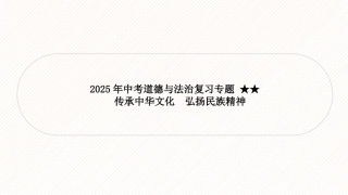 2025年中考道德与法治一轮复习专题课件：传承中华文化 弘扬民族精神