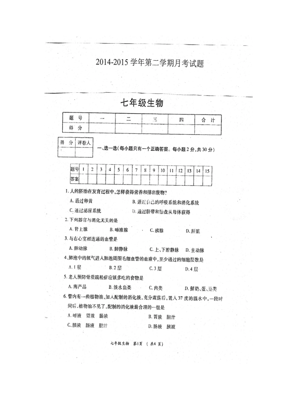 孟津育才学校2014-2015年七年级生物下册第二次月考试题及答案_第1页
