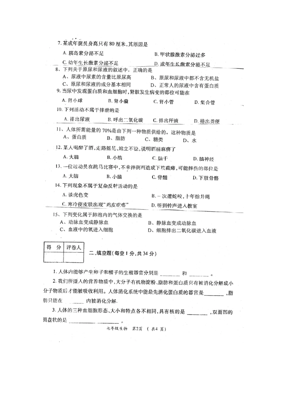 孟津育才学校2014-2015年七年级生物下册第二次月考试题及答案_第2页