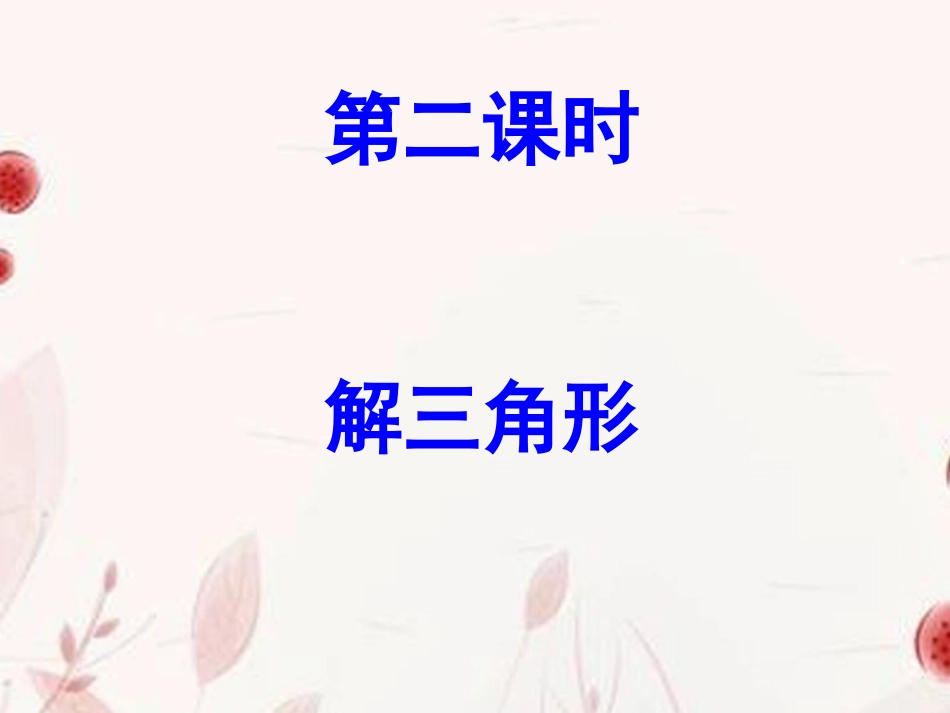 高考数学二轮复习-3.2解三角形课件_第2页