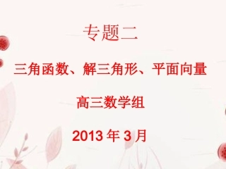 高考数学二轮复习-3.2解三角形课件