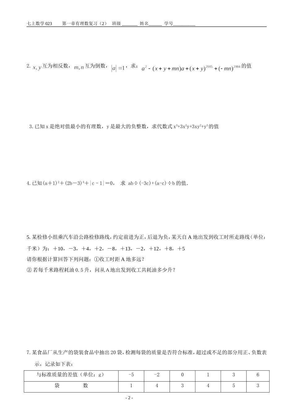 第一章有理数复习(2)作业_第2页