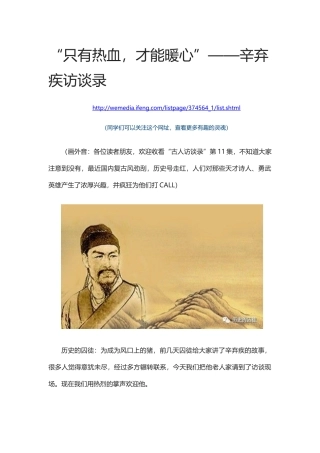 “只有热血，才能暖心”——辛弃疾访谈录