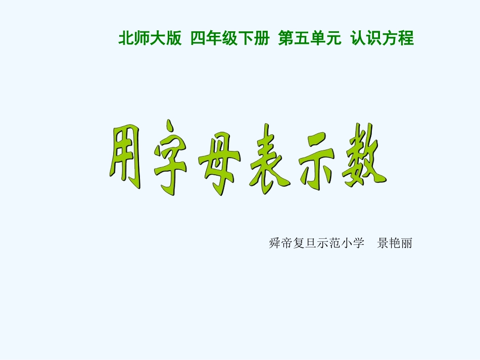 小学数学北师大2011课标版四年级四年级下册---用字母表示数---景艳丽_第1页