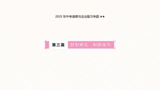 2025年中考二轮道德与法治复习专题 ：题型研究 解题技巧 课件