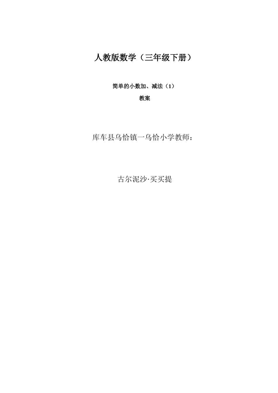 人教版三年级下册数学第七单元-----简单小数加减法_第1页