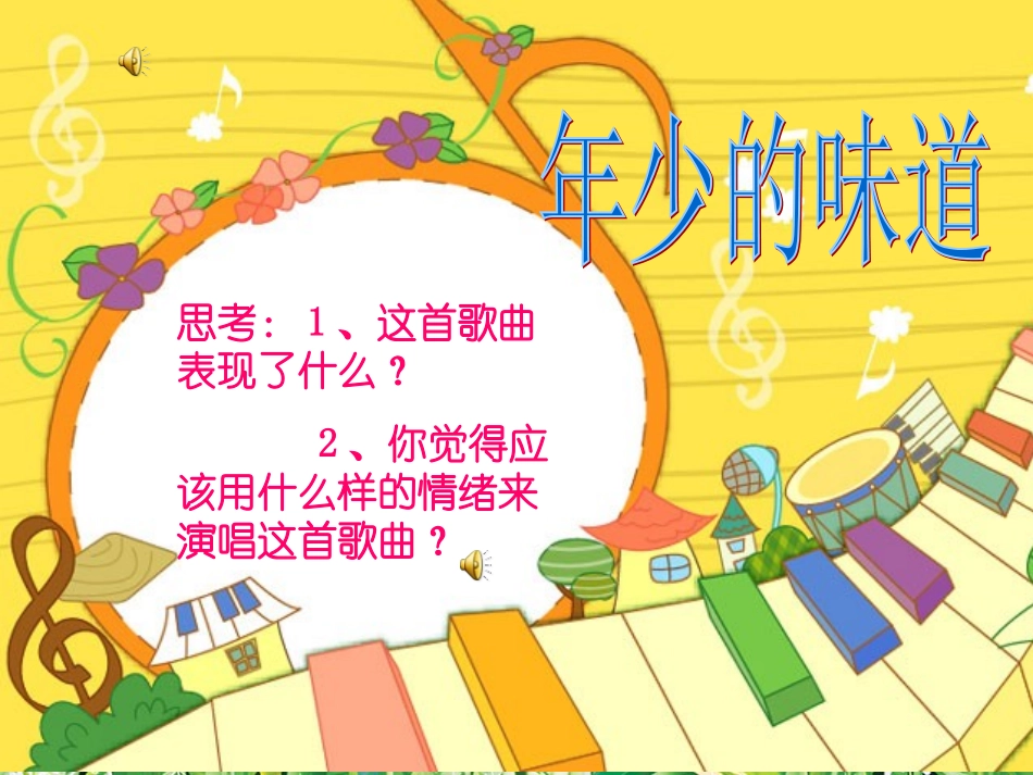 年少的味道(选学)_第1页