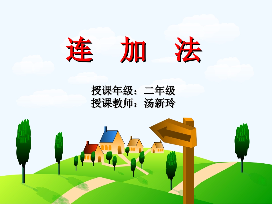 小学数学人教2011课标版二年级连加法摘西瓜_第1页