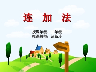 小学数学人教2011课标版二年级连加法摘西瓜