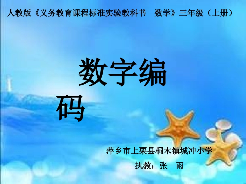 人教2011版小学数学三年级数字编码-(3)_第1页