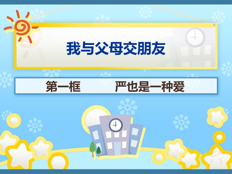 严也是一种爱_第1页