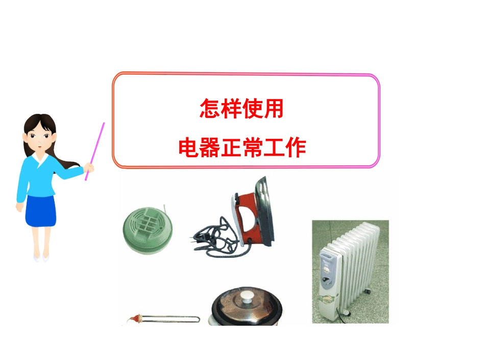 《15.3-怎样使用电器正常工作》课件2_第1页
