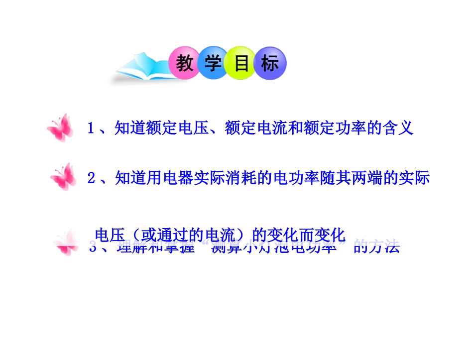 《15.3-怎样使用电器正常工作》课件2_第2页