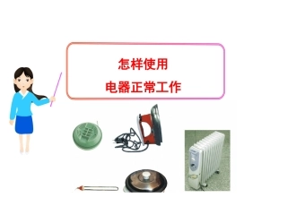 《15.3-怎样使用电器正常工作》课件2