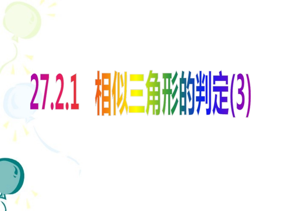 27.2.1相似三角形的判定3_第1页