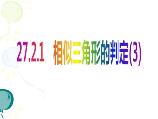 27.2.1相似三角形的判定3