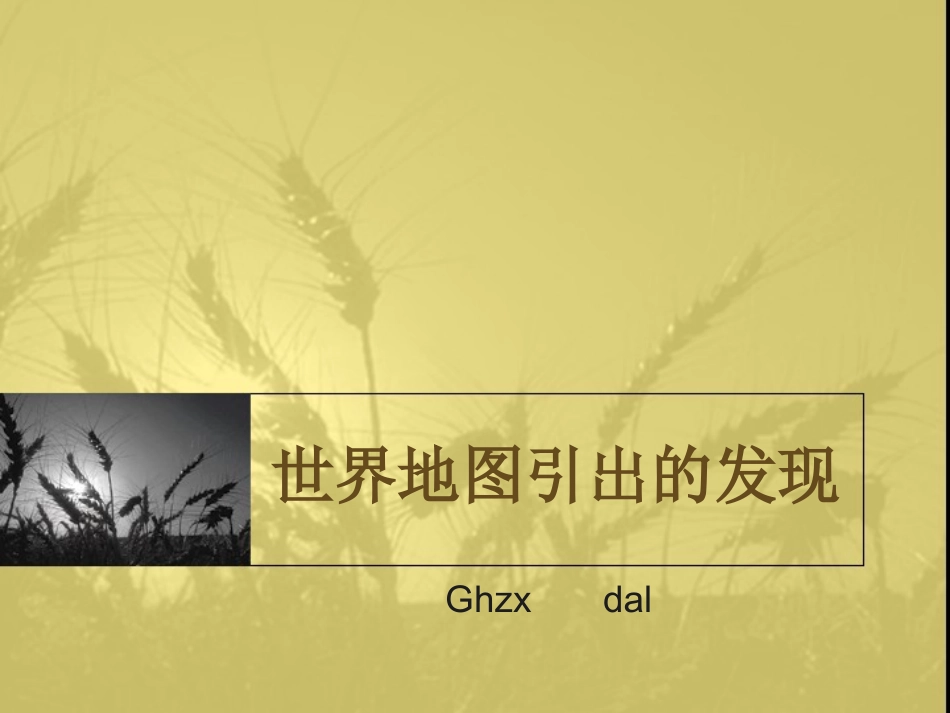 世界地图引出的发现ppt4_第1页