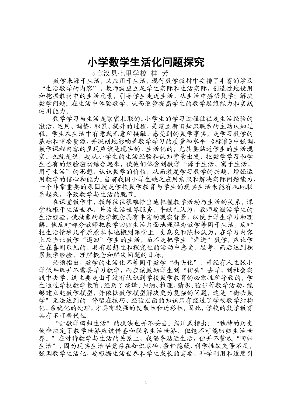 谈小学数学生活化问题探究_第1页
