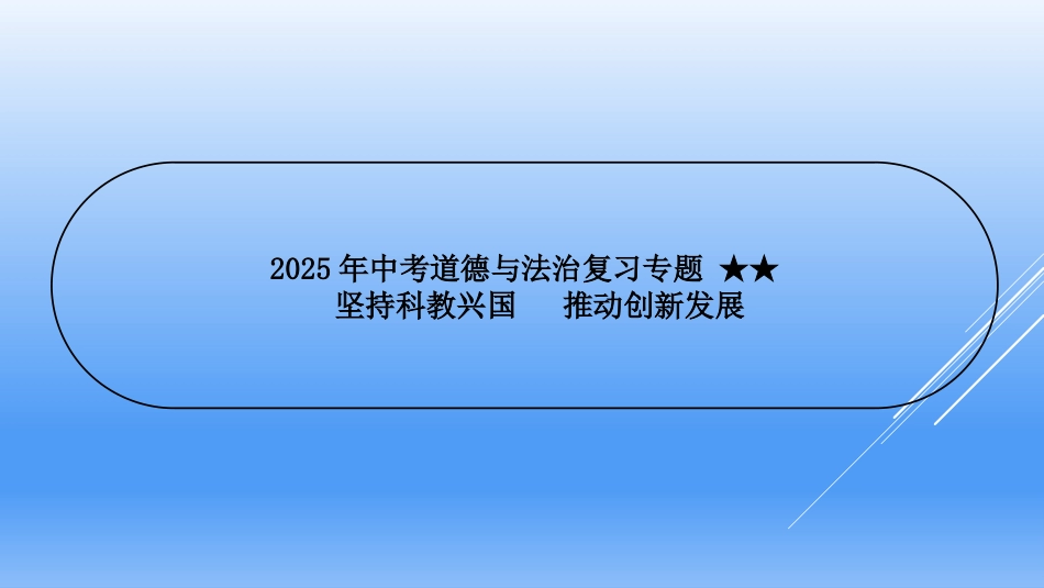 2025年中考一轮道德与法治复习：坚持科教兴国 推动创新发展 课件_第1页