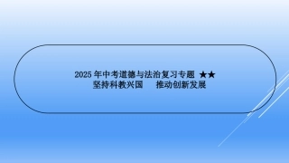 2025年中考一轮道德与法治复习：坚持科教兴国 推动创新发展 课件