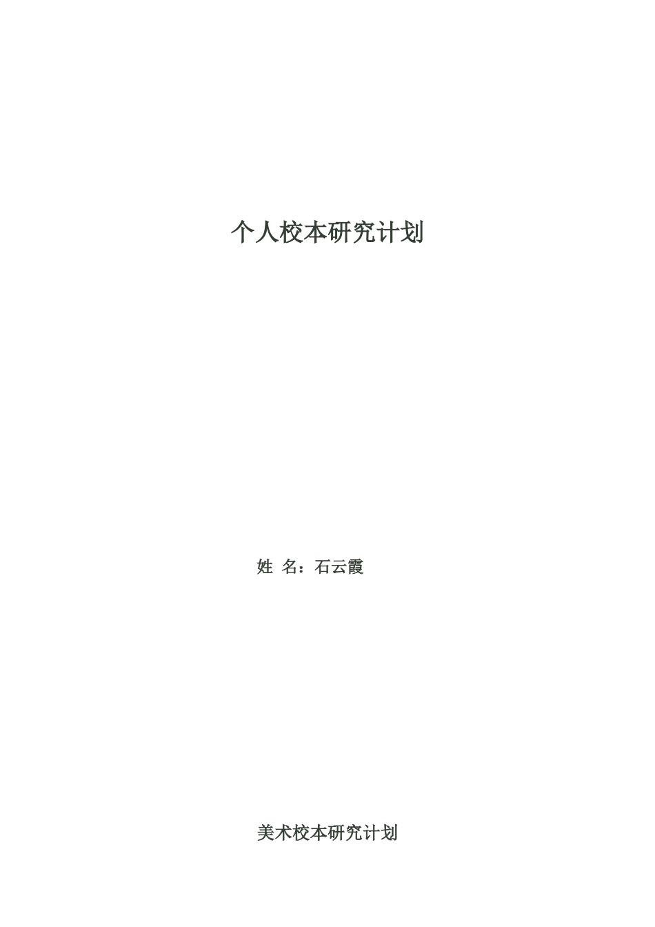 美术校本研究计划_第1页
