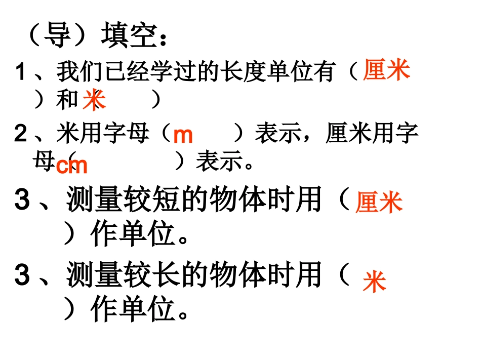 小学数学人教2011课标版二年级解决问题——选择合适的长度单位　_第2页