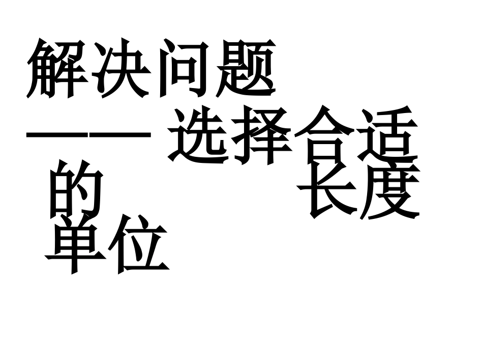 小学数学人教2011课标版二年级解决问题——选择合适的长度单位　_第3页