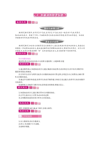 小学数学人教2011课标版一年级一年级上册数学《加法》教案设计