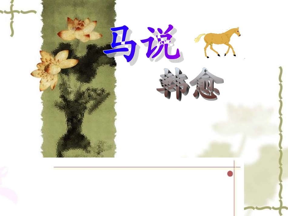 马说--杜君薇_第1页